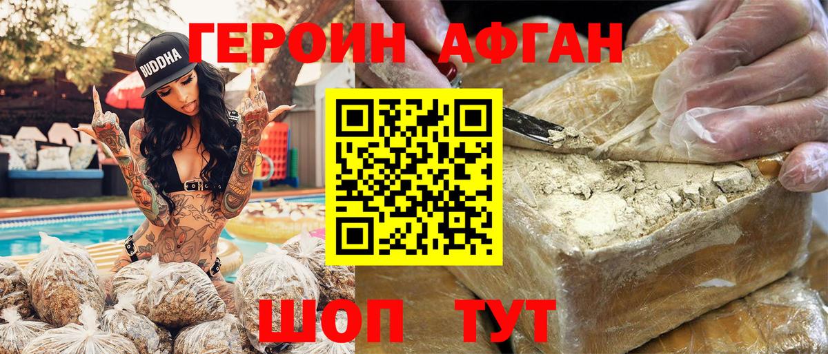 ГЕРОИН Афган Качканар